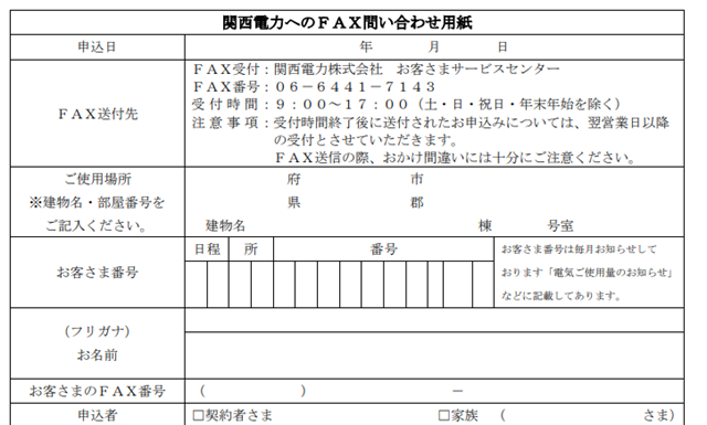 関西電力　問い合わせ　FAX用紙